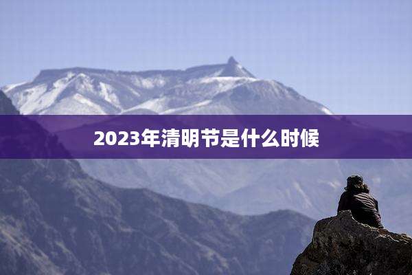 2023年清明节是什么时候
