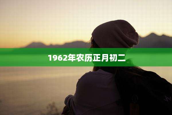 1962年农历正月初二