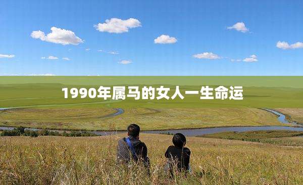 1990年属马的女人一生命运