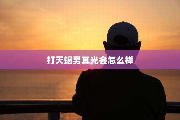 打天蝎男耳光会怎么样