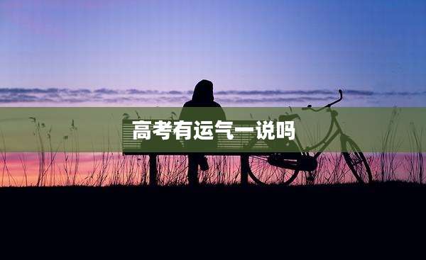 高考有运气一说吗