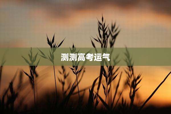 测测高考运气