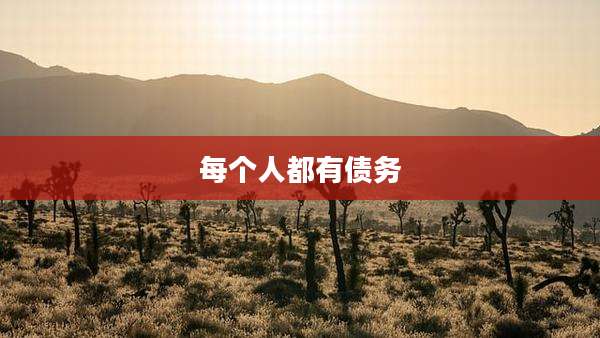 每个人都有债务