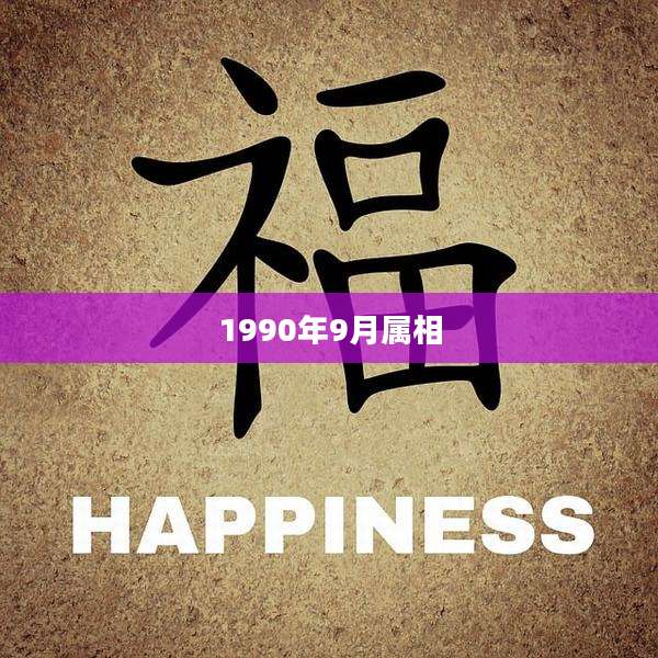 1990年9月属相