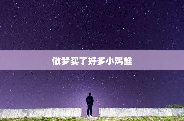 做梦买了好多小鸡雏