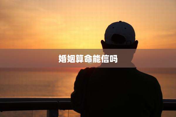 婚姻算命能信吗