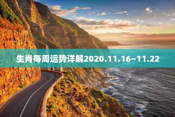生肖每周运势详解2020.11.16~11.22
