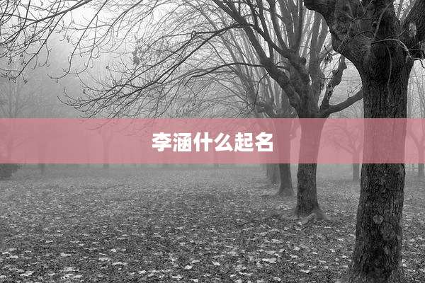李涵什么起名