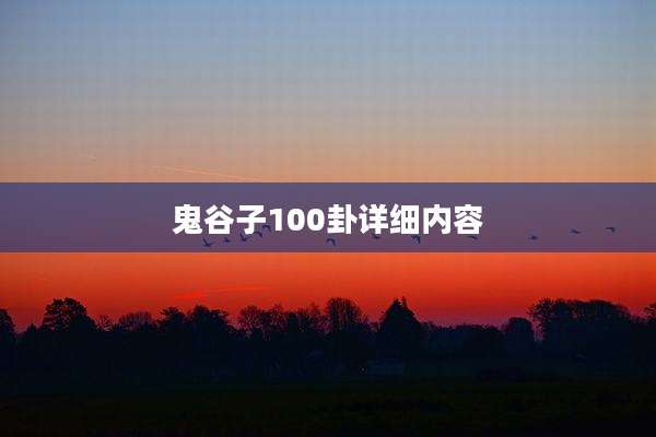 鬼谷子100卦详细内容