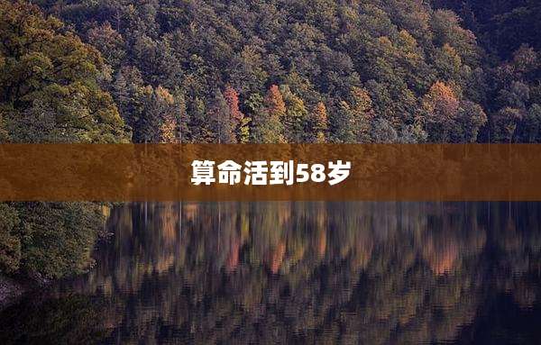 算命活到58岁