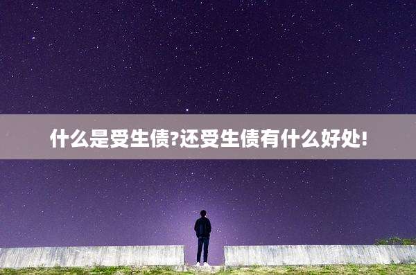 什么是受生债?还受生债有什么好处!