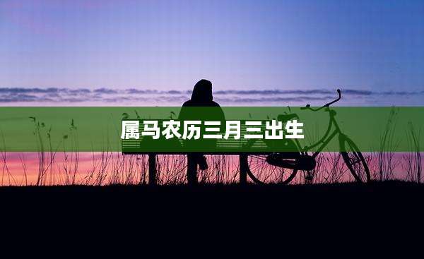 属马农历三月三出生