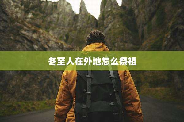 冬至人在外地怎么祭祖