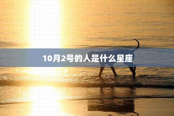 10月2号的人是什么星座