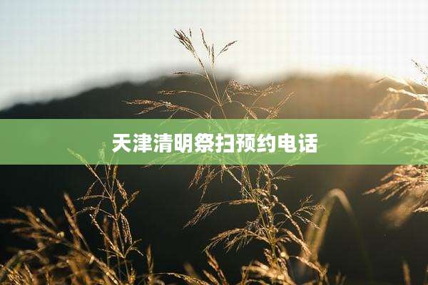 天津清明祭扫预约电话
