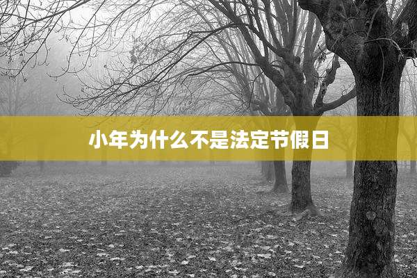 小年为什么不是法定节假日