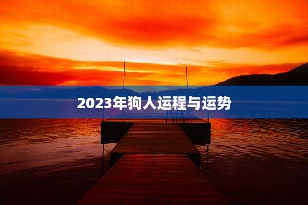 2023年狗人运程与运势