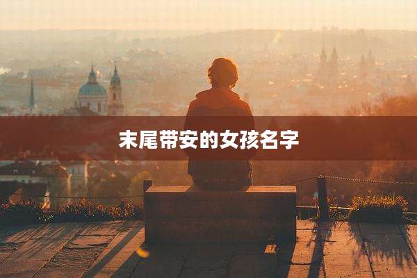 末尾带安的女孩名字