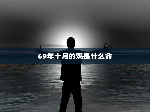69年十月的鸡是什么命