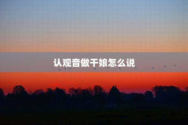 认观音做干娘怎么说