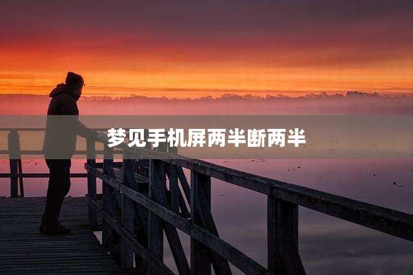 梦见手机屏两半断两半