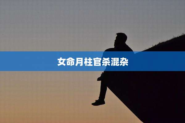 女命月柱官杀混杂