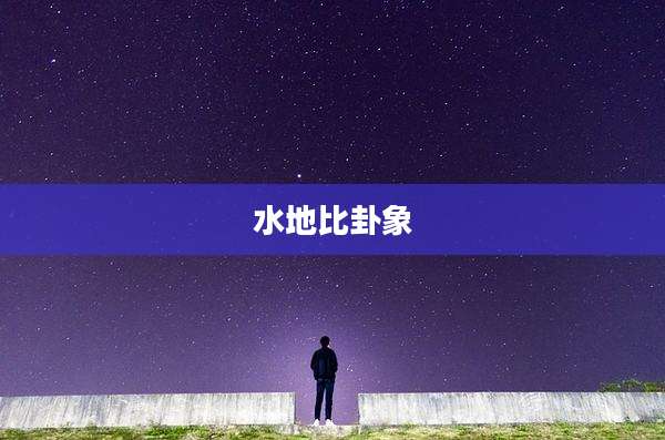 水地比卦象