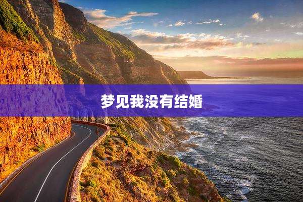 梦见我没有结婚
