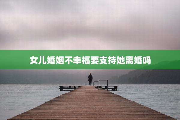 女儿婚姻不幸福要支持她离婚吗