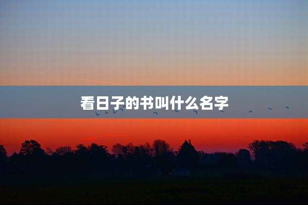 看日子的书叫什么名字
