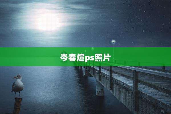 岑春煊ps照片