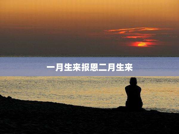 一月生来报恩二月生来