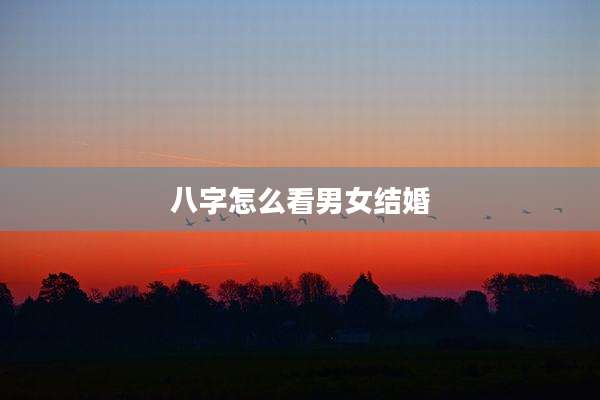八字怎么看男女结婚