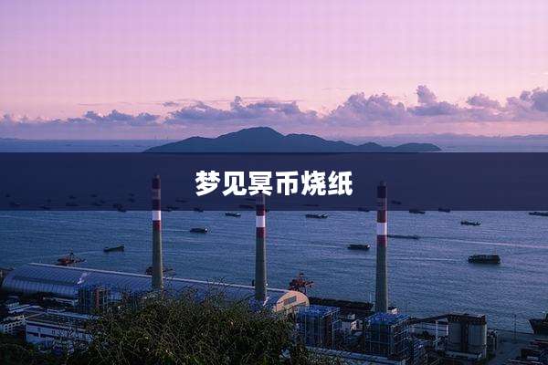 梦见冥币烧纸