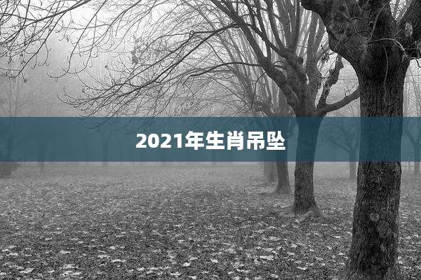 2021年生肖吊坠