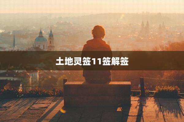 土地灵签11签解签