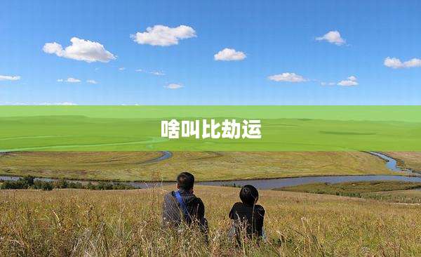 啥叫比劫运