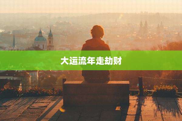 大运流年走劫财