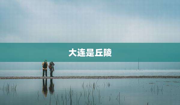 大连是丘陵
