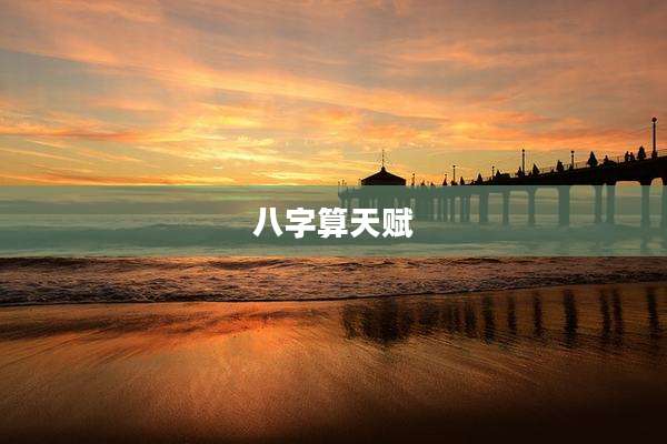 八字算天赋