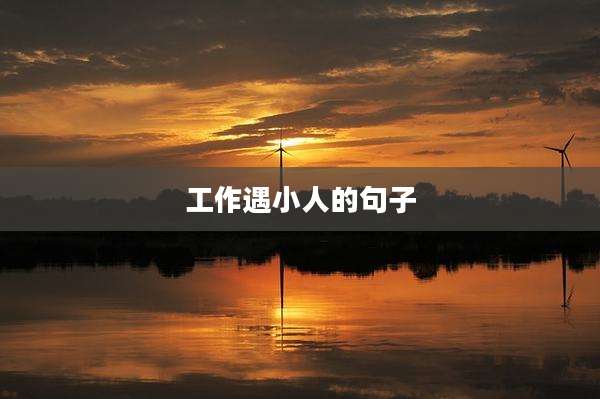 工作遇小人的句子