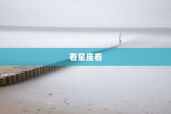 看星座看