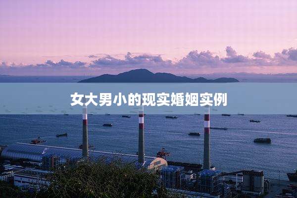 女大男小的现实婚姻实例