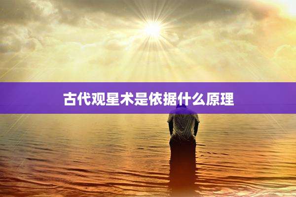 古代观星术是依据什么原理