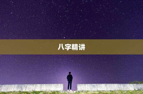 八字精讲