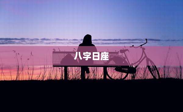 八字日座