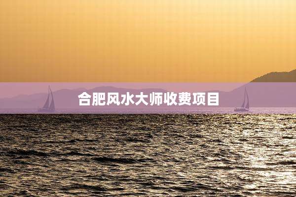 合肥风水大师收费项目
