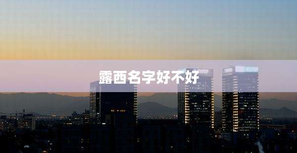 露西名字好不好