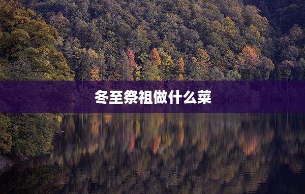 冬至祭祖做什么菜