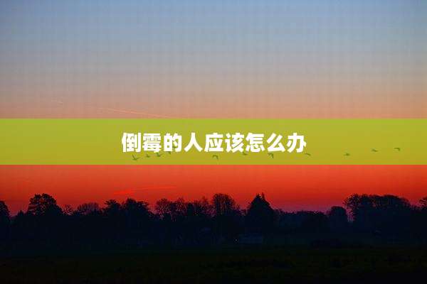 倒霉的人应该怎么办